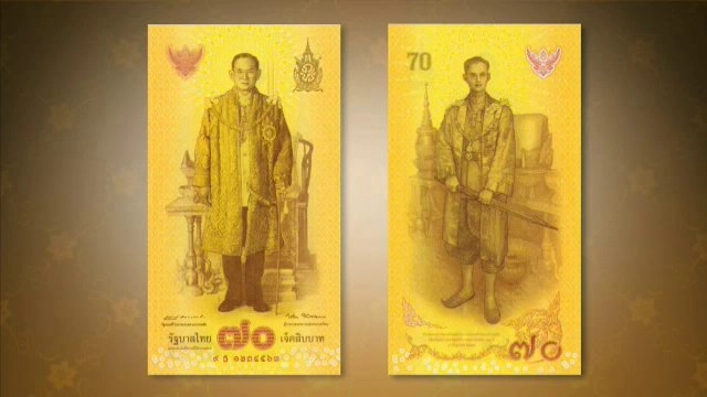 ธนบัตรที่ระลึกครองราชย์ 70 ปี