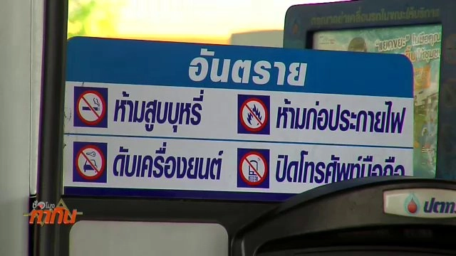 กรมธุรกิจพลังงานชี้แจงความปลอดภัยในปั๊ม
