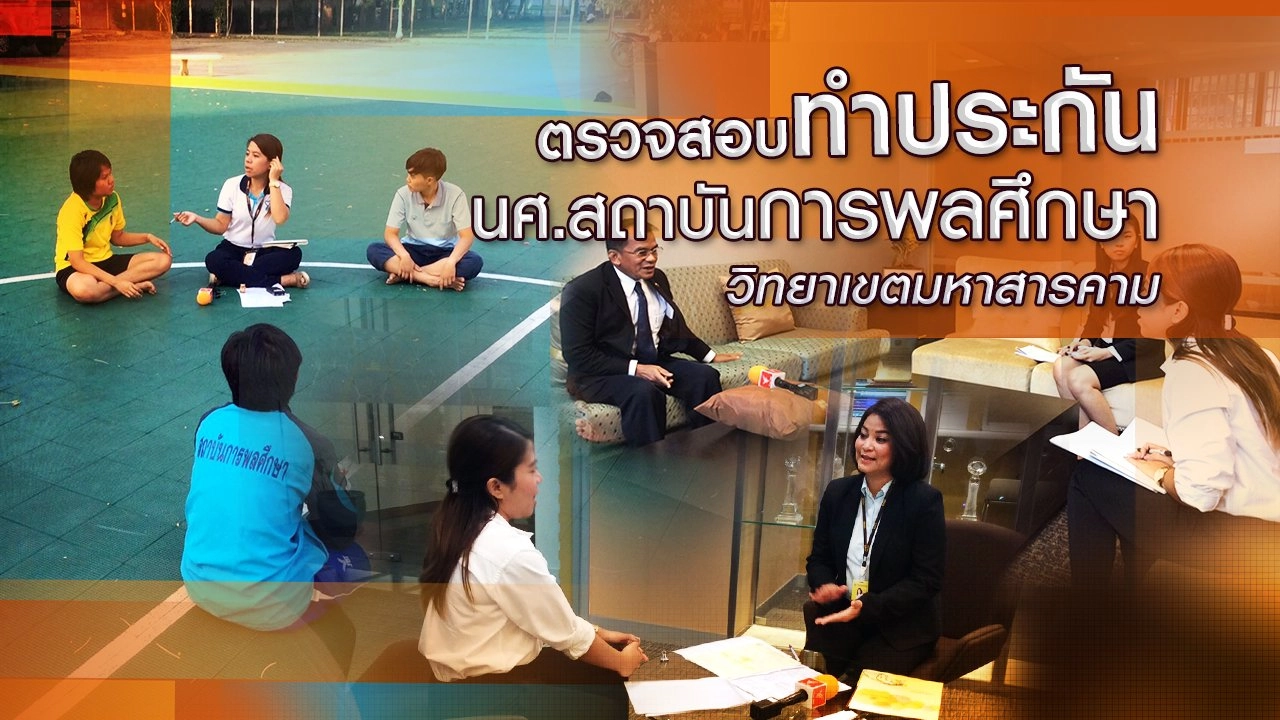ตรวจสอบทำประกัน นศ.สถาบันการพลศึกษา วิทยาเขตมหาสารคาม