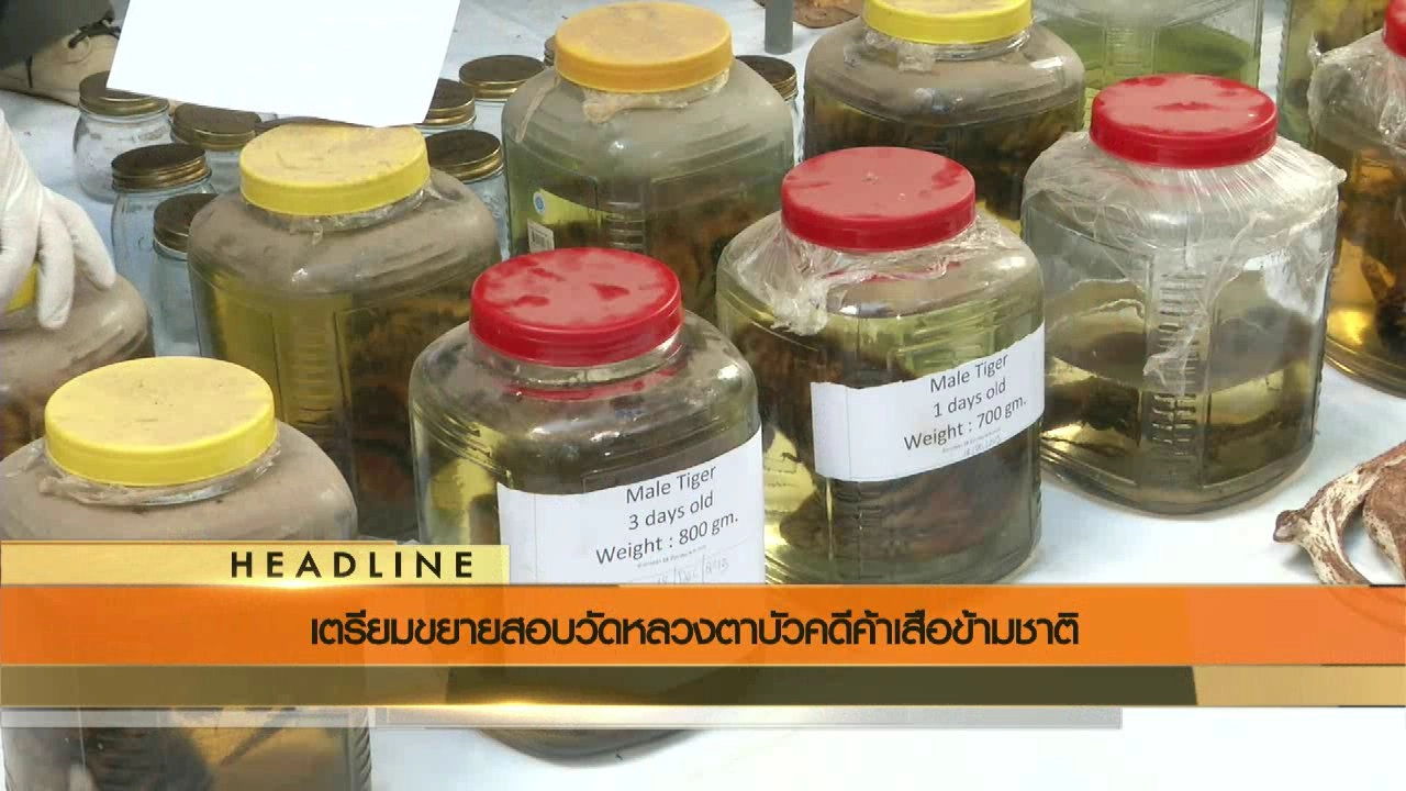 ประเด็นข่าว (3 มิ.ย. 59)