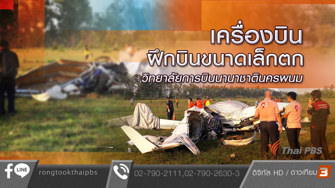 เครื่องบินฝึกขนาดเล็กตก วิทยาลัยการบินนานาชาตินครพนม
