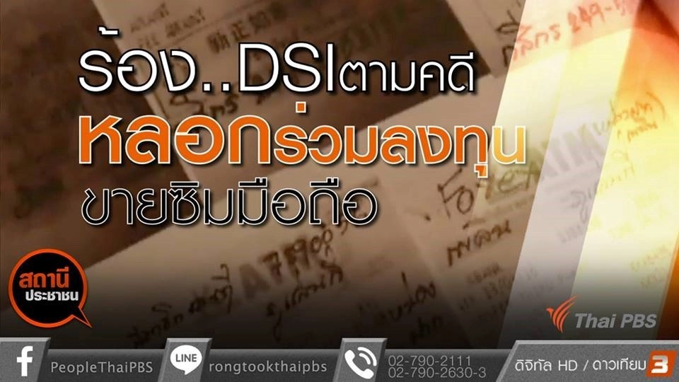 ​ร้อง DSI หลอกร่วมลงทุนขายซิมมือถือ