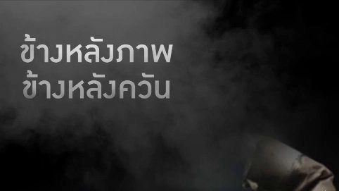 ข้างหลังภาพ ข้างหลังควัน (บุหรี่)