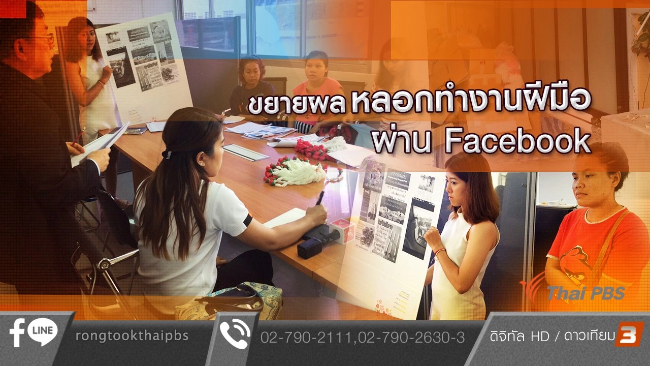 ขยายผลหลอกทำงานฝีมือผ่าน Facebook