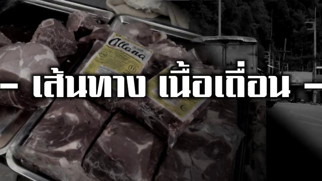 เส้นทาง เนื้อเถื่อน