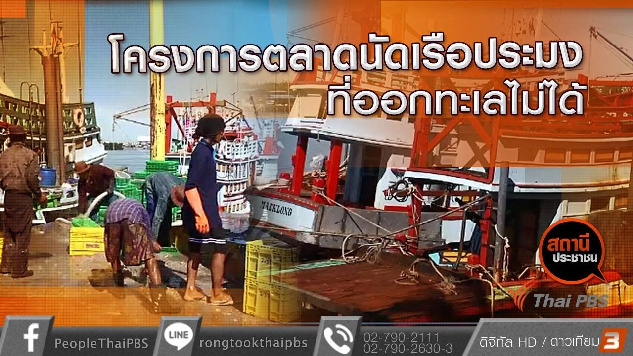 โครงการตลาดนัดเรือประมงที่ออกทะเลไม่ได้