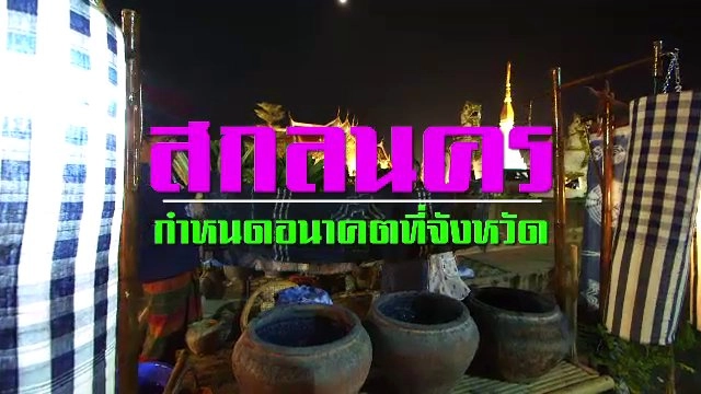 สกลนคร : กำหนดอนาคตที่จังหวัด