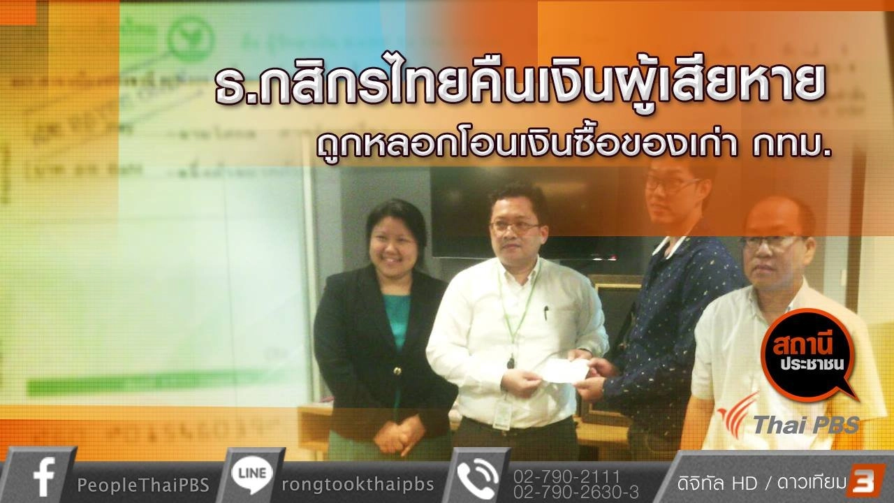 ​เยียวยานักธุรกิจค้าของเก่าถูกหลอกโอนเงิน 1 ล้านบาท