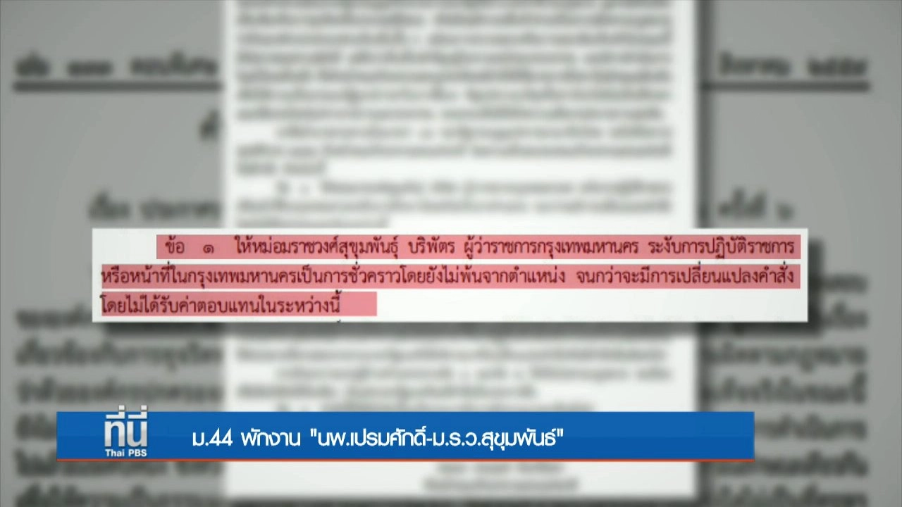 ประเด็นข่าว (25 ส.ค. 59)