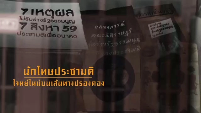 นักโทษประชามติ : โจทย์ใหม่บนเส้นทางปรองดอง