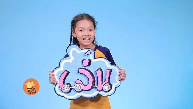 ​เล่น