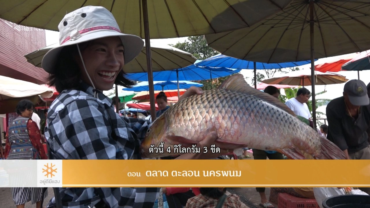 ตลาด ตะลอน นครพนม​