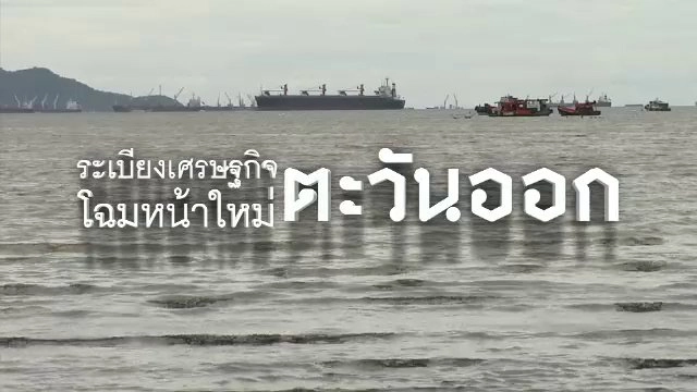 ระเบียงเศรษฐกิจ : โฉมหน้าใหม่ตะวันออก