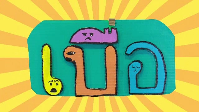 ​เบื่อ