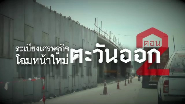 ระเบียงเศรษฐกิจ: โฉมหน้าใหม่ตะวันออก ตอน 2