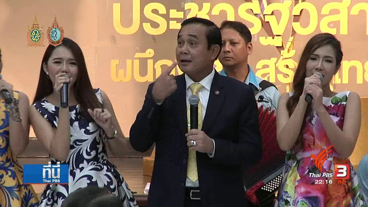 ประเด็นข่าว (15 ก.ย. 59)