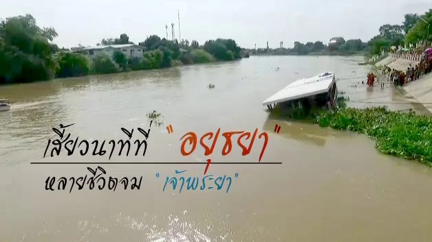 เสี้ยวนาทีที่ อยุธยา หลายชีวิตจม เจ้าพระยา