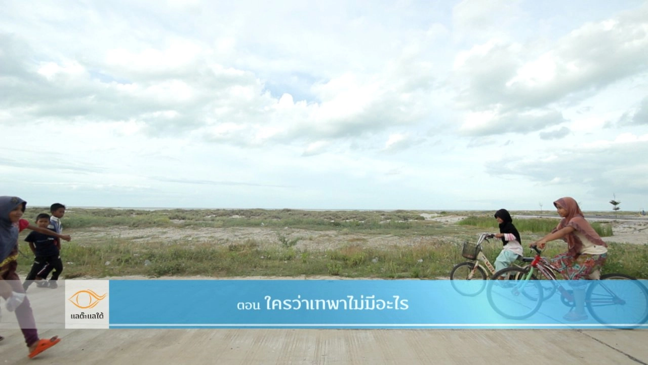 ใครว่าเทพาไม่มีอะไร​