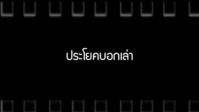 ​ประโยคบอกเล่า