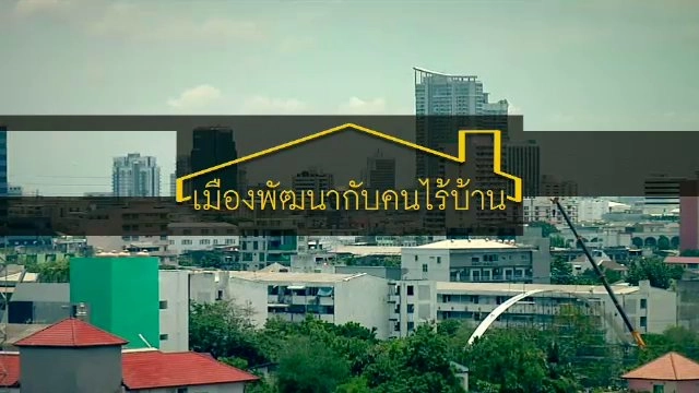 เมืองพัฒนากับคนไร้บ้าน