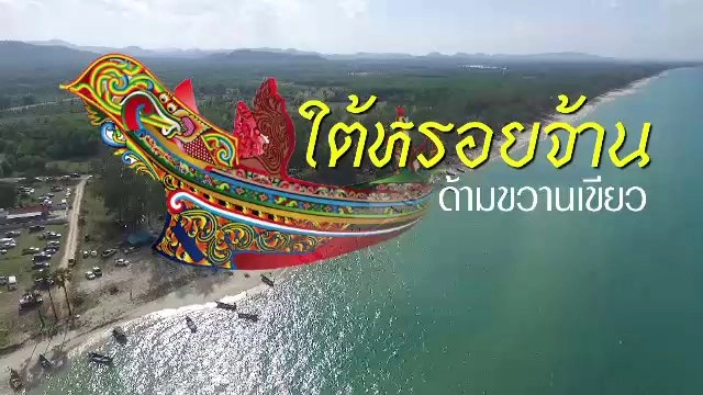 เสียงประชาชน เปลี่ยนประเทศไทย