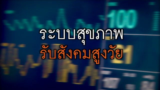 ระบบสุขภาพ รับสังคมสูงวัย