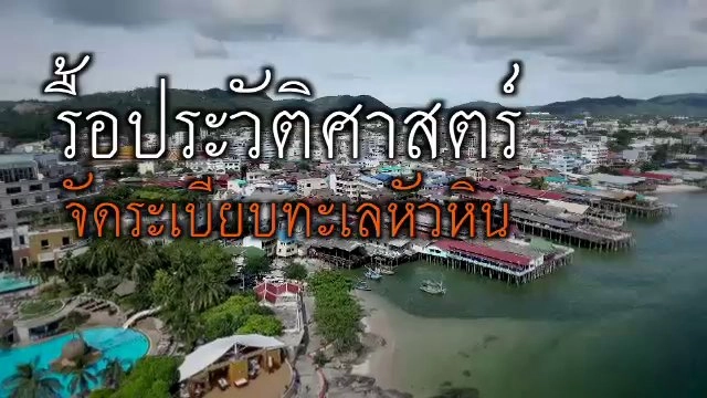 รื้อประวัติศาสตร์ จัดระเบียบทะเลหัวหิน