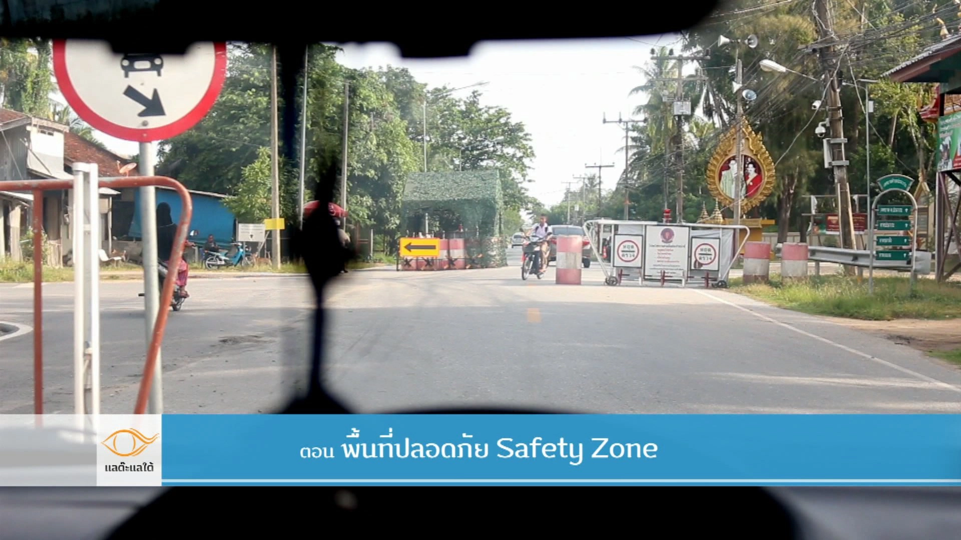 Safety Zone พื้นที่ปลอดภัย​