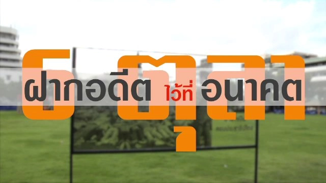ฝากอดีต ไว้ที่อนาคต
