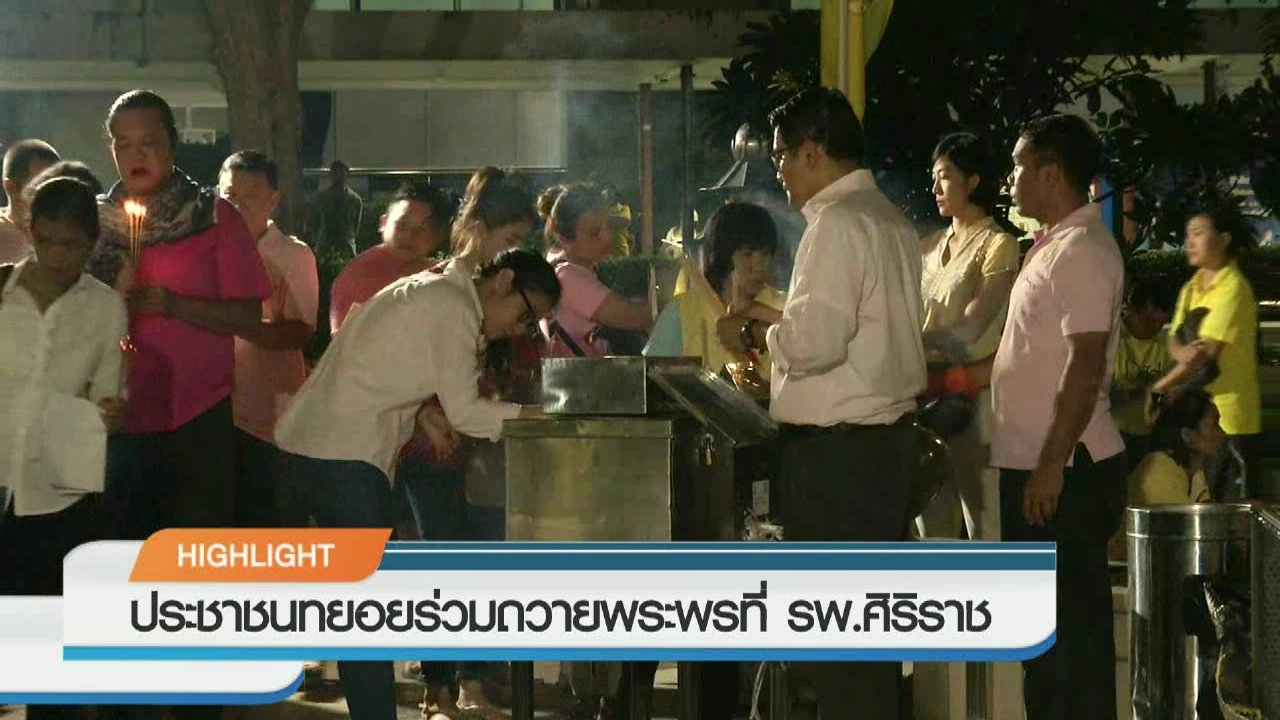 ประเด็นข่าว (13 ต.ค. 59)