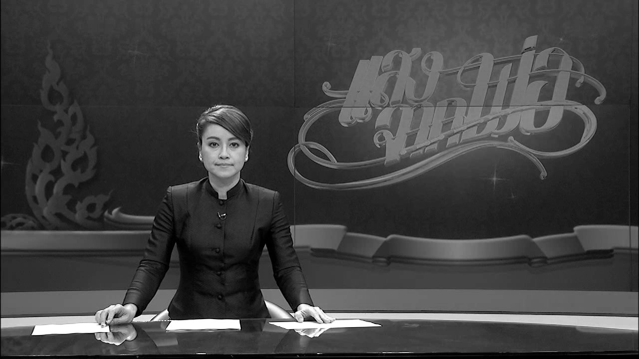 ที่นี่ Thai PBS (18 ต.ค.59)