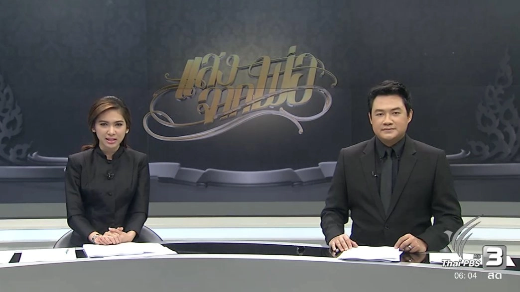 ประเด็นข่าว (24 ต.ค. 59)