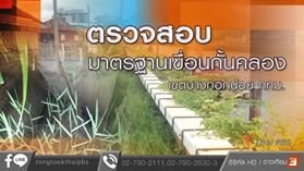 ตรวจสอบมาตรฐานเขื่อนกั้นคลอง เขตบางกอกน้อย กทม.