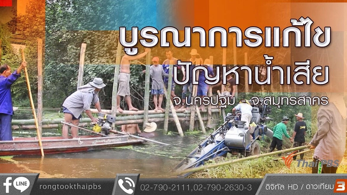 บูรณาการแก้ไขปัญหาน้ำเสีย จ.นครปฐม - จ.สมุทรสาคร