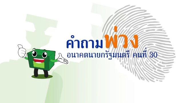 คำถามพ่วง: อนาคตนายกรัฐมนตรี คนที่ 30