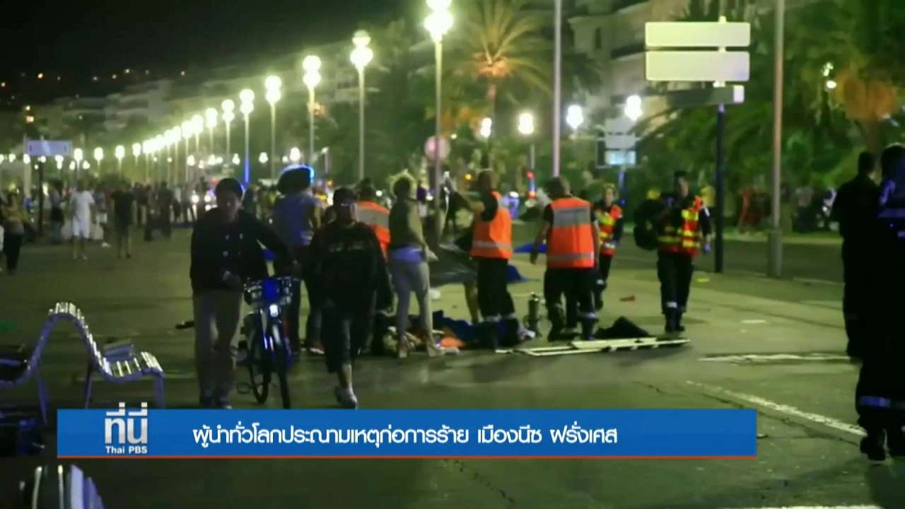 ประเด็นข่าว (15 ก.ค. 59)