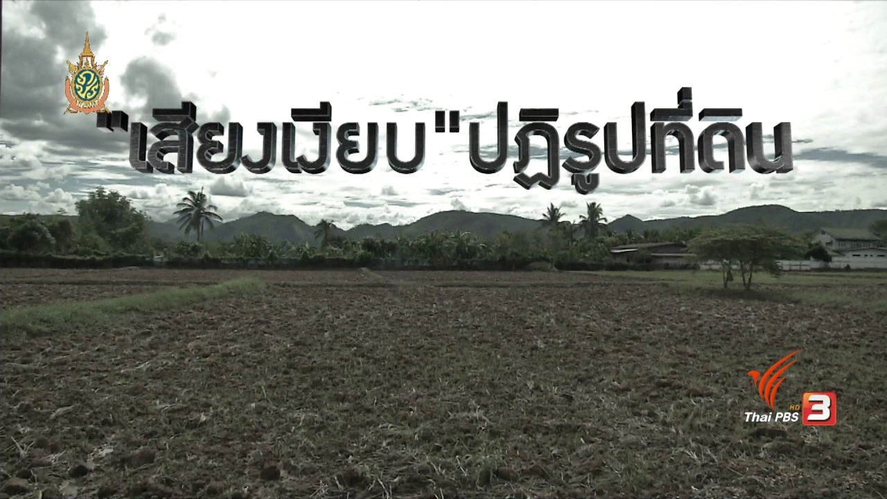 เสียงเงียบ ปฏิรูปที่ดิน