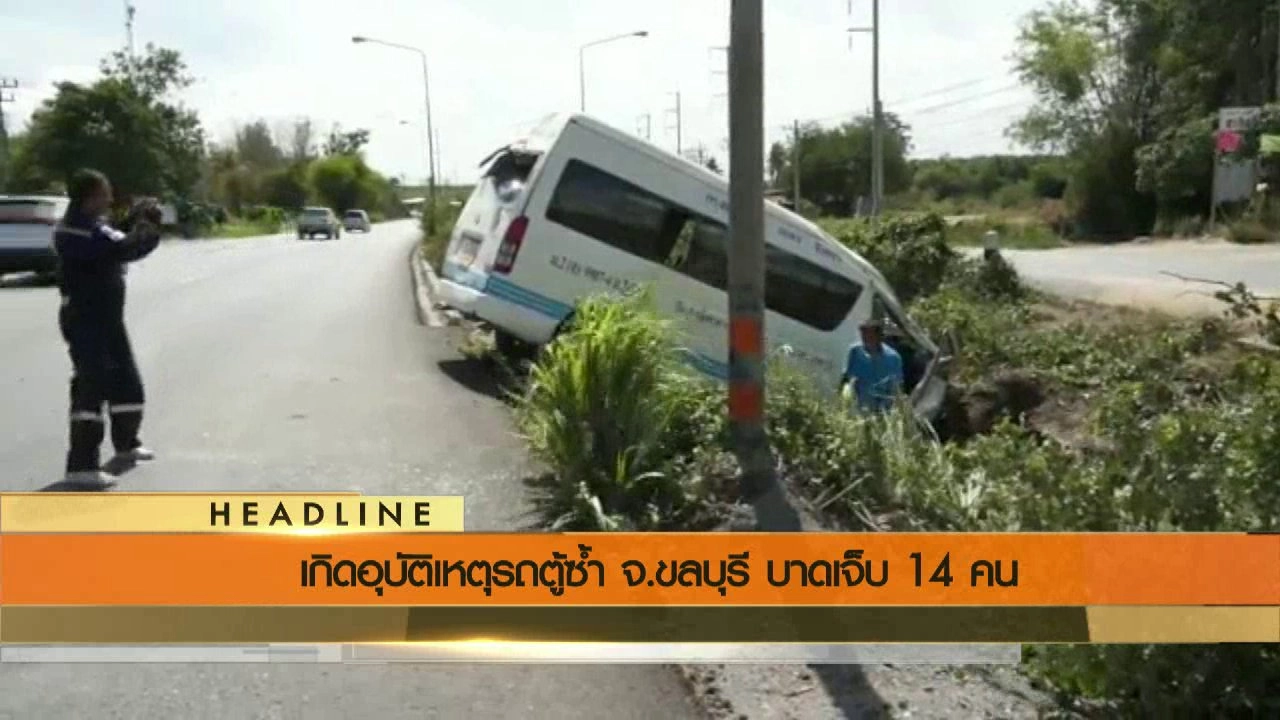 ประเด็นข่าว (12 มิ.ย. 59)