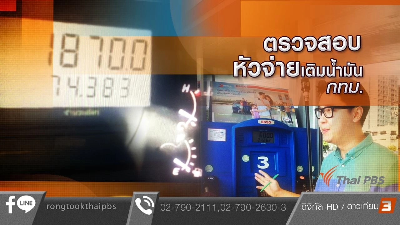 ตรวจสอบหัวจ่ายเติมน้ำมัน กทม.