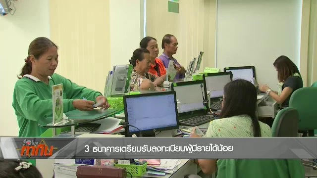 ครม.เตรียมช่วยผู้มีรายได้น้อย