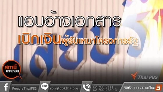 ​แอบอ้างเอกสารไปเบิกเงินผู้รับเหมาโครงการรัฐ จ.เลย