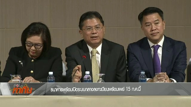 "พร้อมเพย์" ปฏิรูปโอนเงินแห่งชาติ