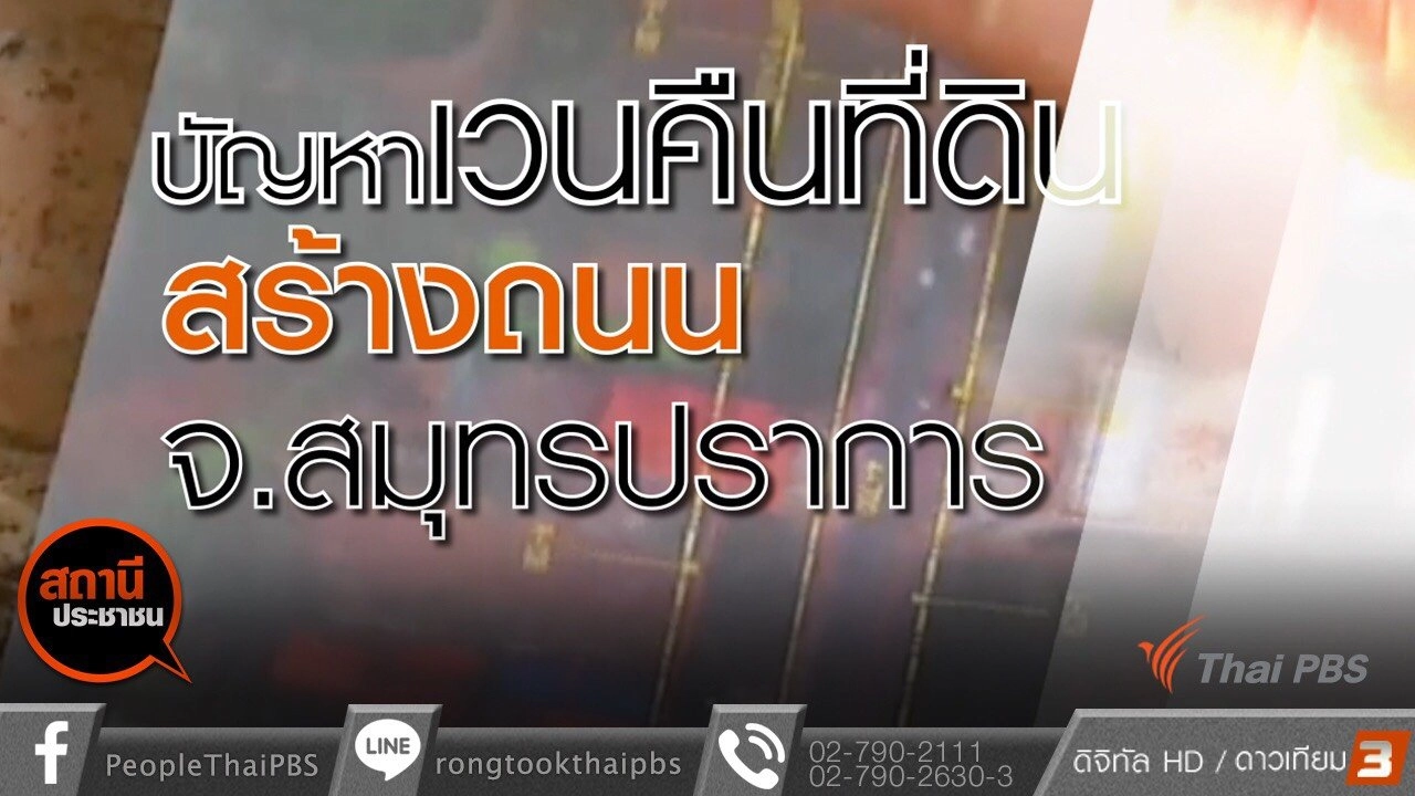 ​ผลกระทบปัญหาเวนคืนที่ดินสร้างถนน จ.สมุทรปราการ