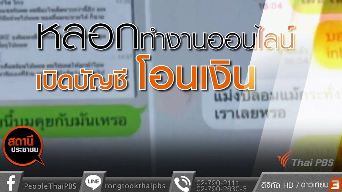 เตือนภัยเปิดบัญชีหลอกทำงานออนไลน์