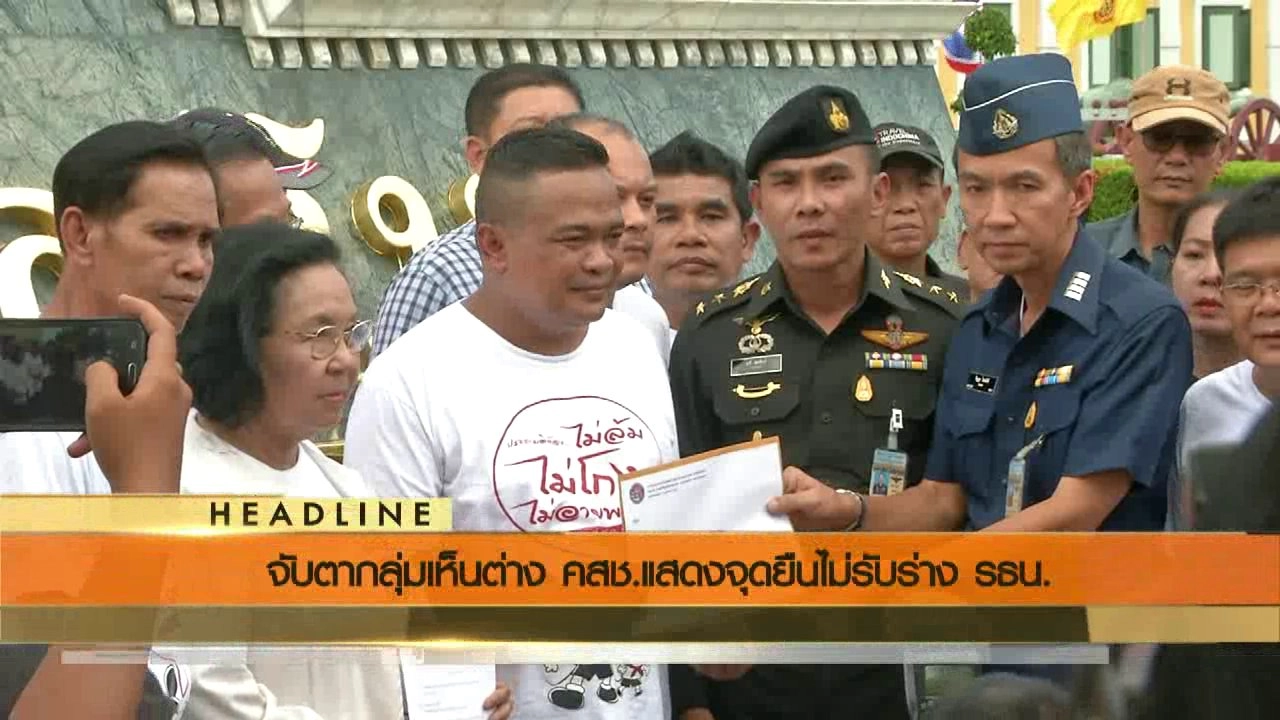 ประเด็นข่าว (18 มิ.ย. 59)