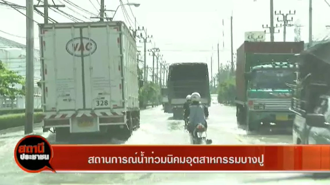 น้ำท่วมนิคมอุตสาหกรรมบางปู จ.สมุทรปราการ
