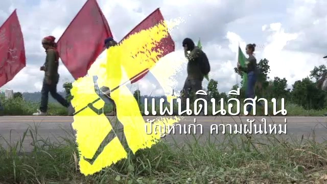 แผ่นดินอีสาน : ปัญหาเก่า ความฝันใหม่