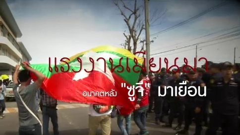 แรงงานเมียนมา: อนาคตหลัง "ซูจี" มาเยือน
