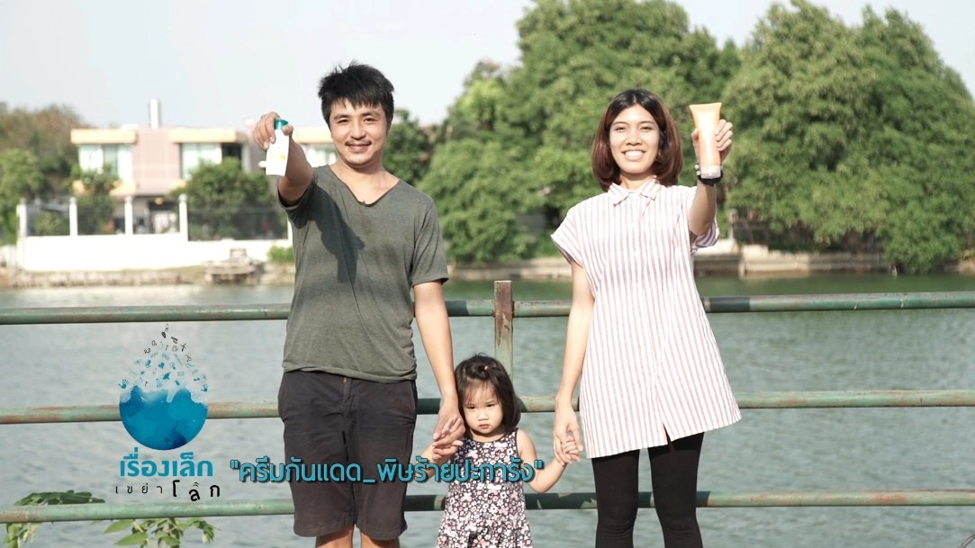 ครีมกันแดด พิษร้ายปะการัง
