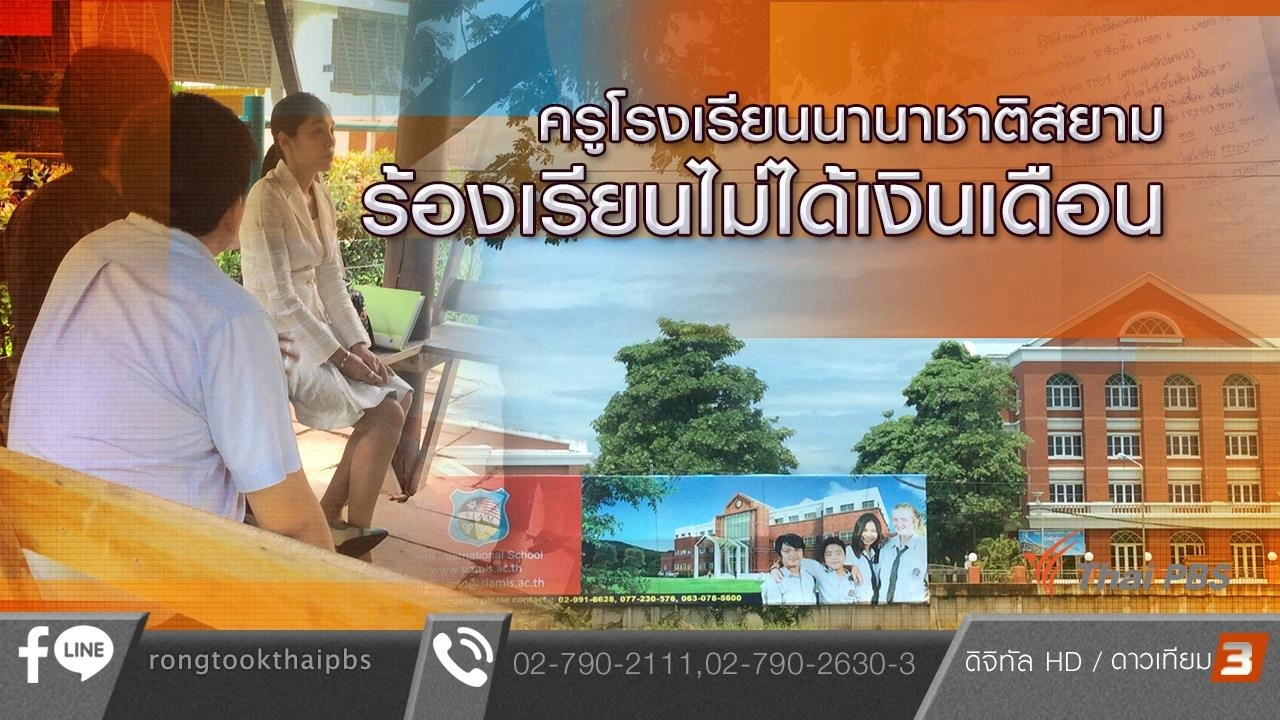 ครูโรงเรียนนานาชาติสยามร้องเรียนไม่ได้เงินเดือน